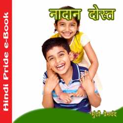 नादान दोस्त द्वारा  Munshi Premchand in Hindi