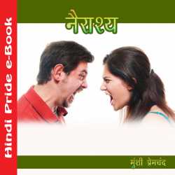 नैराश्य by Munshi Premchand in Hindi