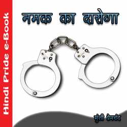 Munshi Premchand द्वारा लिखित  Namak Ka Daroga बुक Hindi में प्रकाशित