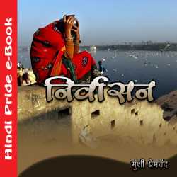 निर्वासन द्वारा  Munshi Premchand in Hindi