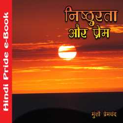 निष्ठुरता और प्रेम द्वारा  Munshi Premchand in Hindi