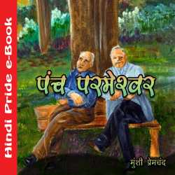 पंच परमेश्वर द्वारा  Munshi Premchand in Hindi