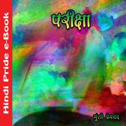 परीक्षा द्वारा  Munshi Premchand in Hindi