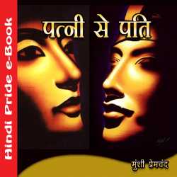 पत्नी से पति by Munshi Premchand in Hindi