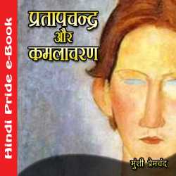 प्रतापचन्द्र और कमलाचरण द्वारा  Munshi Premchand in Hindi