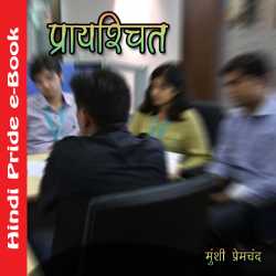 प्रायश्चित द्वारा  Munshi Premchand in Hindi
