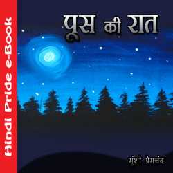 पूस की रात द्वारा  Munshi Premchand in Hindi