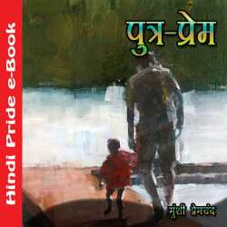 पुत्र प्रेम द्वारा  Munshi Premchand in Hindi