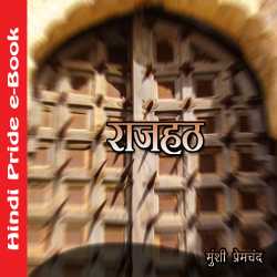राजहठ द्वारा  Munshi Premchand in Hindi