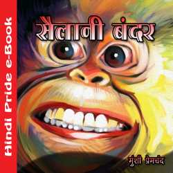 सैलानी बन्दर द्वारा  Munshi Premchand in Hindi