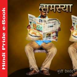 समस्या by Munshi Premchand in Hindi