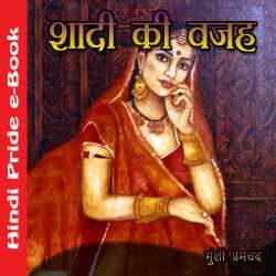 शादी की वजह द्वारा  Munshi Premchand in Hindi