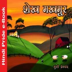 शेख मख़मूर by Munshi Premchand in Hindi