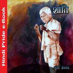 शांति द्वारा  Munshi Premchand in Hindi