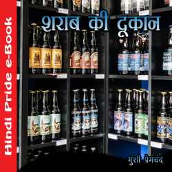 शराब की दुकान द्वारा  Munshi Premchand in Hindi