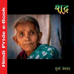 शूद्र द्वारा  Munshi Premchand in Hindi