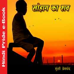 सोहाग का शव द्वारा  Munshi Premchand in Hindi