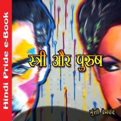 स्त्री और पुरुष द्वारा  Munshi Premchand in Hindi