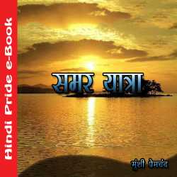 समर यात्रा द्वारा  Munshi Premchand in Hindi