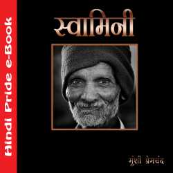 स्वामिनी द्वारा  Munshi Premchand in Hindi