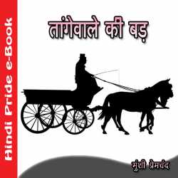 तांगेवाले की बड़ द्वारा  Munshi Premchand in Hindi