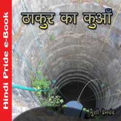 ठाकुर का कुँवा द्वारा  Munshi Premchand in Hindi