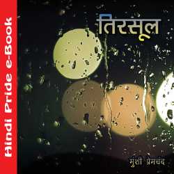 तिरसुल द्वारा  Munshi Premchand in Hindi