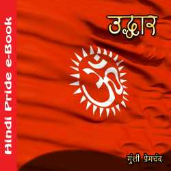 उद्धार द्वारा  Munshi Premchand in Hindi