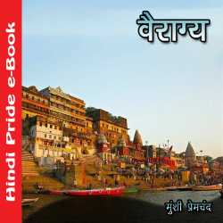 वैराग्य द्वारा  Munshi Premchand in Hindi