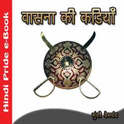 वासना की कड़ियाँ द्वारा  Munshi Premchand in Hindi