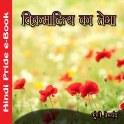 विक्रमादित्य का तेगा by Munshi Premchand in Hindi