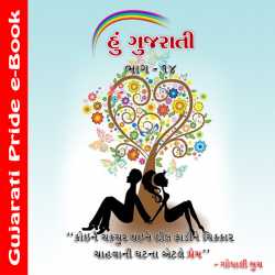 Hu Gujarati 14 દ્વારા MB (Official) in Gujarati