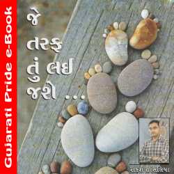Je Taraf Tu Lai Jay by Rakesh Hansaliya in Gujarati