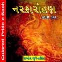 નર્કારોહણ by Bhupendrasinh Raol in Gujarati