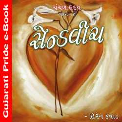 sandwitch - chanchal hruday part 4 by Hiren Kavad in Gujarati