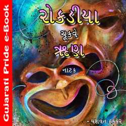 Rokadiya Chukave Run by Yashvant Thakkar in Gujarati