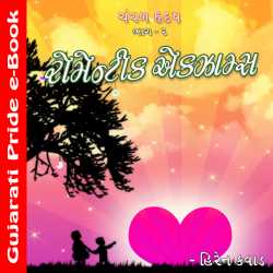 Hiren Kavad દ્વારા romantic exams - chanchal hruday bhag 2 ગુજરાતીમાં
