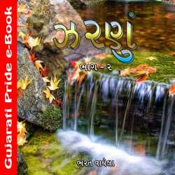 Zarnu bhag 2 by Bharat Vaghela in Gujarati
