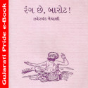 Rang Chhe Barot by Zaverchand Meghani in Gujarati