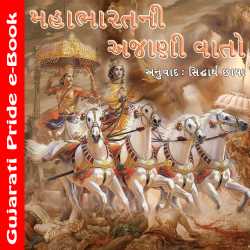 મહાભારતની અજાણી વાતો by MB (Official) in Gujarati