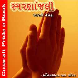 Smrananjali દ્વારા MB (Official) in Gujarati