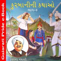 Kurbani Kathao Bhag 3 by Zaverchand Meghani in Gujarati