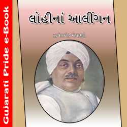 Lohi Naa Alinghan by Zaverchand Meghani in Gujarati