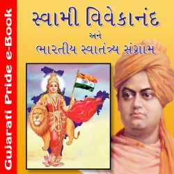 Swatantriya Sangram ane Vivekanand દ્વારા MB (Official) in Gujarati