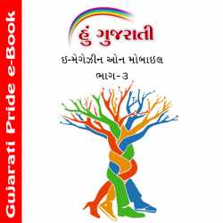 Hu Gujarati Part 3 દ્વારા MB (Official) in Gujarati