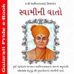 Swami Ni Vaato by Shri Gunatitanand in Gujarati