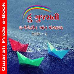 Hu Gujarati 2 દ્વારા MB (Official) in Gujarati