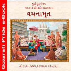 Vachanamrut-1 દ્વારા MB (Official) in Gujarati