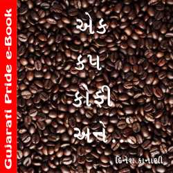 Ek Cup Cofee Ane by Dinesh Kanani in Gujarati
