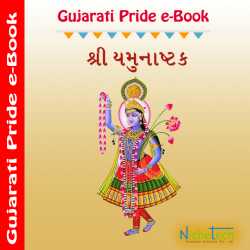 Shree Yamushtk by MB (Official) in Gujarati